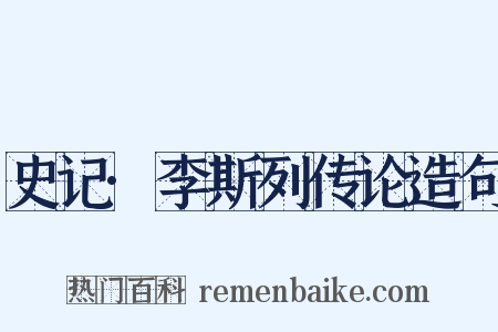 史记·李斯列传论造句是什么意思的图片
